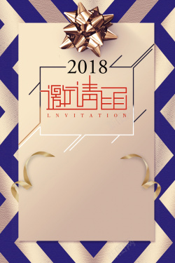 2018年狗年简约年会邀请函海报