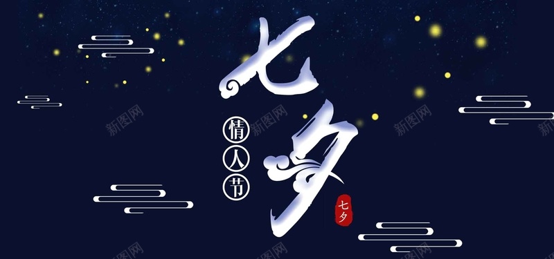 星光七夕深蓝色简约bannerpsd设计背景_88icon https://88icon.com 七夕 云纹 光点 情人节 星光 漂浮 爱情 祥云 简约 蓝色