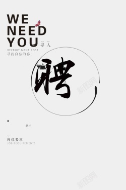 weneedyou招聘人才简约大气WENEEDYOU海报高清图片