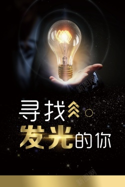 寻人启示灯泡寻找发光的你高清图片