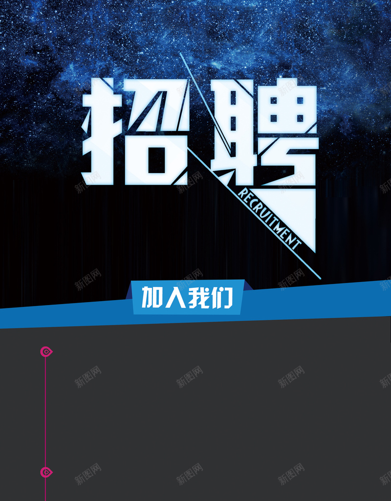 深色大气招聘海报背景psd设计背景_88icon https://88icon.com psd分层背景 加入我们 大气 字体变形 展架 招聘 招聘海报 深色