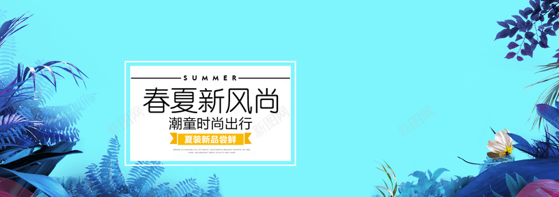 淘宝新风尚海报psd设计背景_88icon https://88icon.com Summer 全屏海报 夏季 夏季海报 夏装新品尝鲜 大气 春夏新风尚 服装 服饰 海报banner 淘宝童装海报 潮童时尚出行 童装 西装