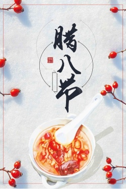中国传统节日腊八节吃腊八粥海报海报