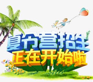 夏令营招生png免抠素材_88icon https://88icon.com 夏季 招生 椰子 海报