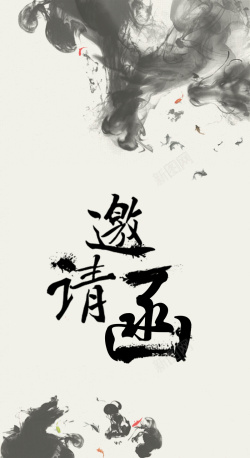 中国风邀请函背景海报