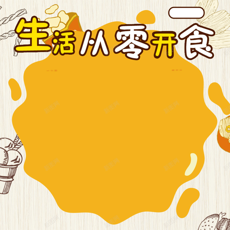 休闲零食主图直通车psd设计背景_88icon https://88icon.com 个大 休闲食品 低脂低热量 原味原香 干果 年货 新鲜 果肉饱满 皮薄肉多 长寿果 零嘴 零食 食品