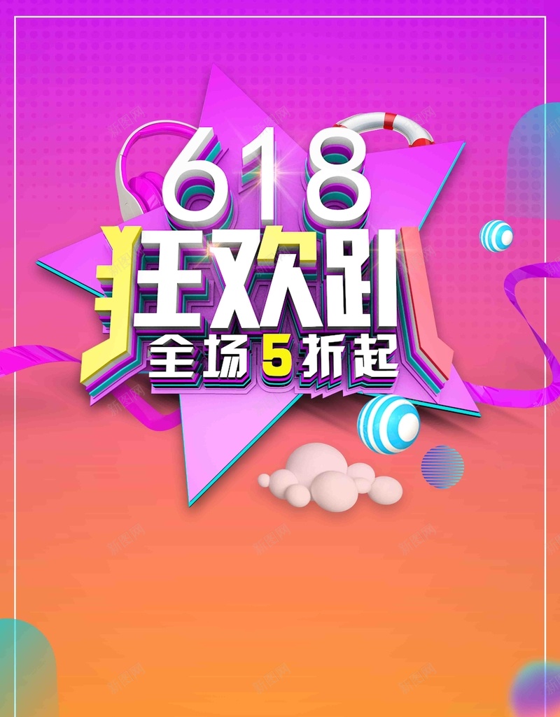 简约618狂欢趴夏季促销海报psd设计背景_88icon https://88icon.com 618 专题页 优惠 促销 团购 夏季 夏季清仓 店铺装修 海报 狂欢节 狂欢趴 电商活动 简约