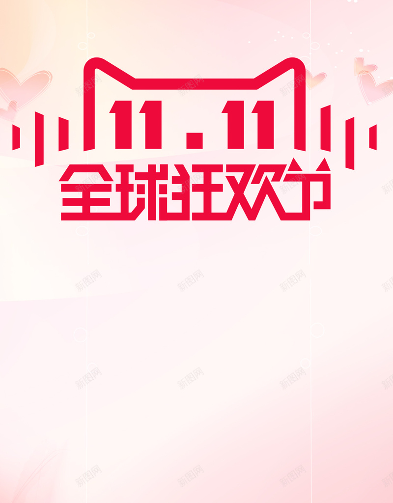 双11全球狂欢节背景psd设计背景_88icon https://88icon.com 1111 H5 h5 全球狂欢节 双11 双十一 小清新 文艺 礼物 简约 购物