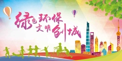共创美好绿色环保文明创城宣传海报高清图片