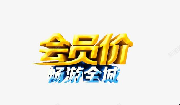 会员价畅游全城png免抠素材_88icon https://88icon.com 会员价 标题 活动 设计