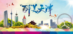 建文明城市魅力天津旅游公司宣传展板背景高清图片