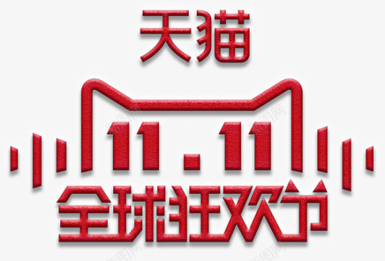 天猫双11全球狂欢节logo图标图标