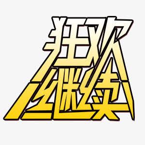 黄色狂欢继续喜庆png免抠素材_88icon https://88icon.com 喜庆 狂欢 素材 艺术字 黄色