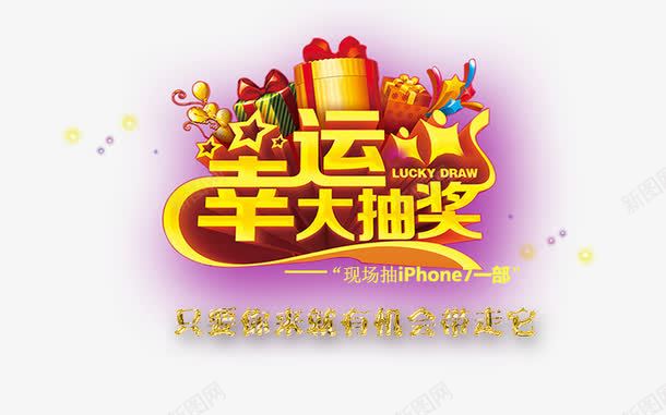 幸运大抽奖艺术字png免抠素材_88icon https://88icon.com 促销 幸运大抽奖 抽奖 活动 礼品 艺术字