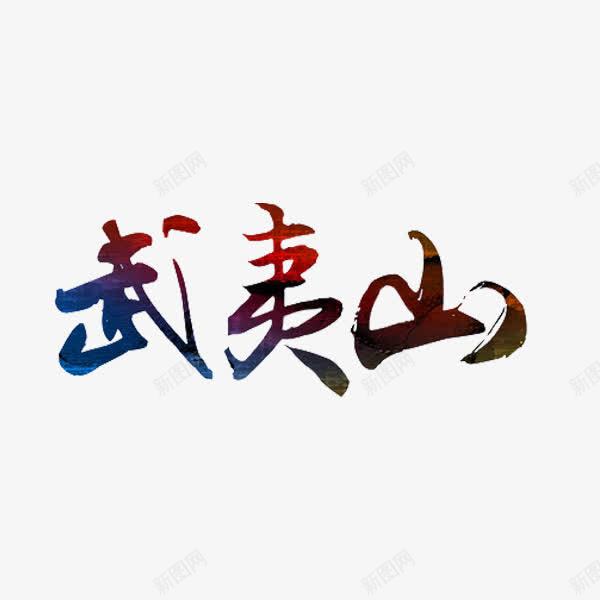 手绘武夷山png免抠素材_88icon https://88icon.com 手绘 文字 武夷山 艺术字 装饰