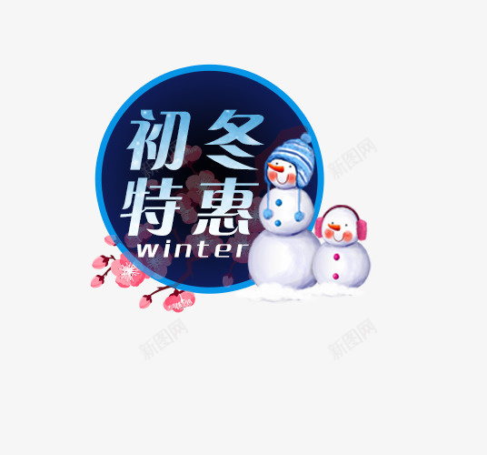 蓝色初冬特惠促销标签psd免抠素材_88icon https://88icon.com 促销 冬季促销 初冬特惠 白色 蓝色 蓝色标签