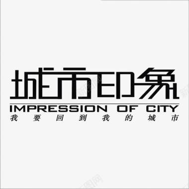 城市与烟花图片城市印象LOGO图标图标