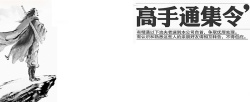 高手通缉令高手通缉令招聘侠客古典武侠高清图片