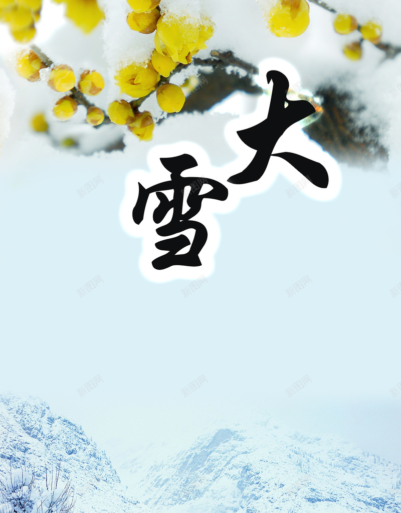 二十四节气大雪H5背景psd_88icon https://88icon.com H5 二十四节气 大雪 摄影 简约 风景