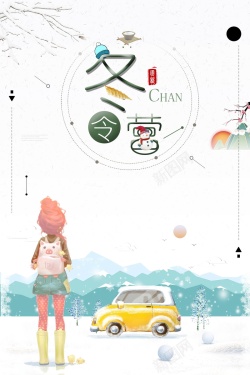 冬天招生简洁创意冬令营冬季招生高清图片