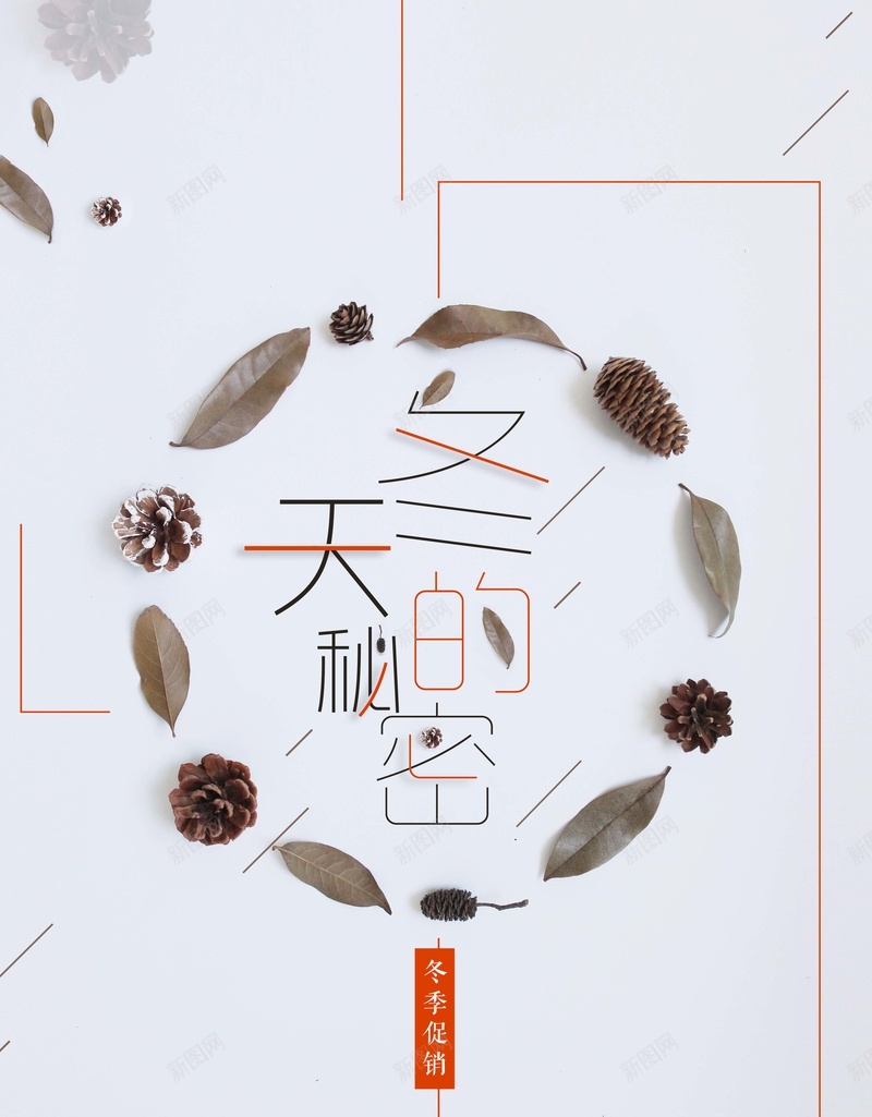 创意极简冬季主流促销海报psd设计背景_88icon https://88icon.com 冬日 初秋 商场促销 夏季清仓 女装 打折海报 新品促销 新装上市 狂欢节 男装 秋天新品 秋季促销