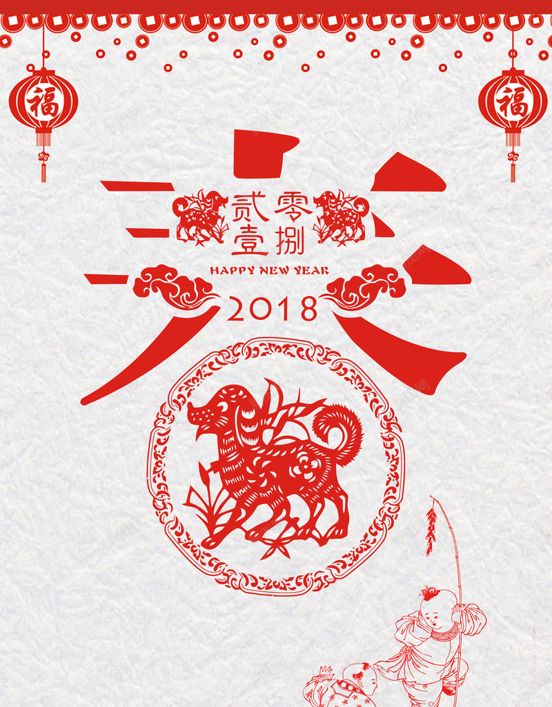 2018年狗年剪纸中国风商场新年快乐海报psd_88icon https://88icon.com 中国风 公司贺年 剪纸 年会 新年 新春快乐 春 春节 晚会 狗年 狗年贺卡 贺岁迎春