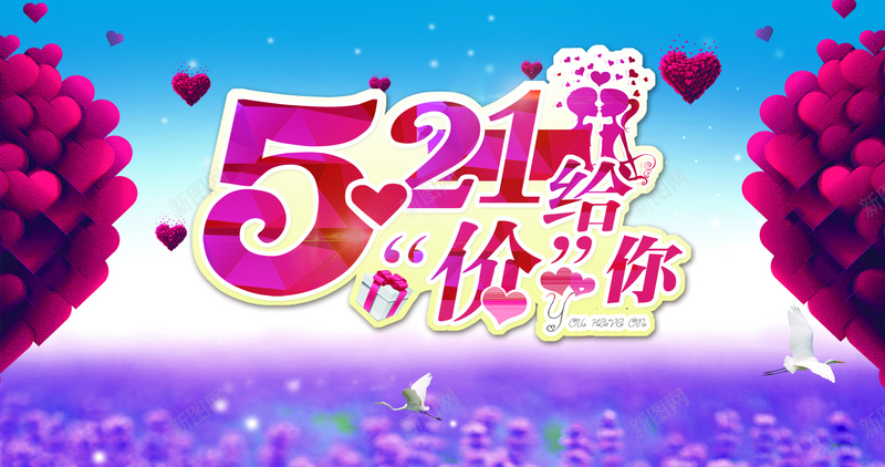 521价给你梦幻背景psd设计背景_88icon https://88icon.com 521价给你梦幻心形气球 开心