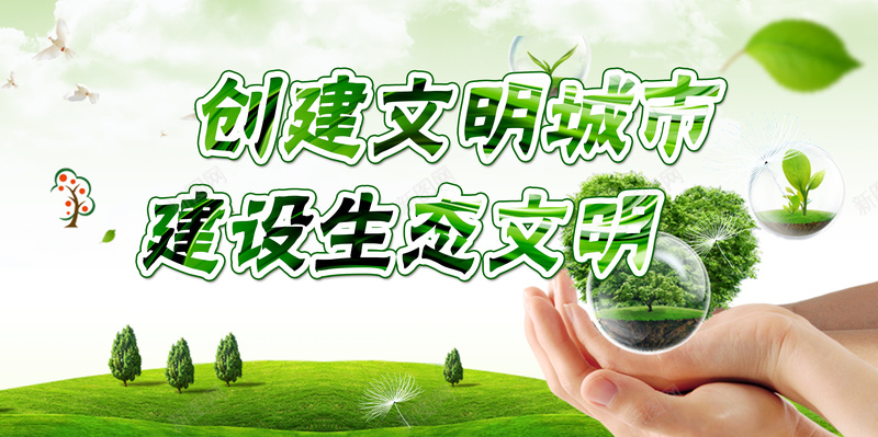 户外广告创建文明城市背景jpg设计背景_88icon https://88icon.com 创建文明城市 宣传教育 宣传背 幸福 建设生态文明 户外宣传广告 户外海报背景 手托气泡 清新 爱心 绿色 草地树木