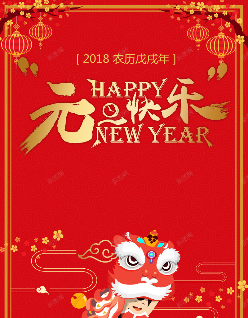 2018年狗年红色中国风元旦快乐促销宣传psd设计背景_88icon https://88icon.com 2018 元旦快乐 吉犬贺岁 天狗保平安 新年快乐 狗年 狗年吉祥 狗年年会 狗年行大运 舞狮