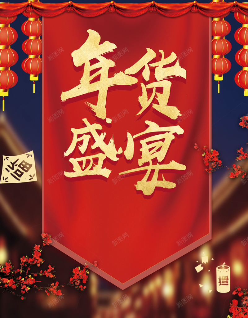 年货节红色中国风夜景海报背景psd_88icon https://88icon.com 中国风 年货 年货大集热点海报 年货海报 年货盛宴大气海报 年货盛宴海报 年货节 热点海报 红色