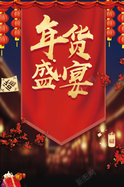 年货节红色中国风夜景海报背景海报