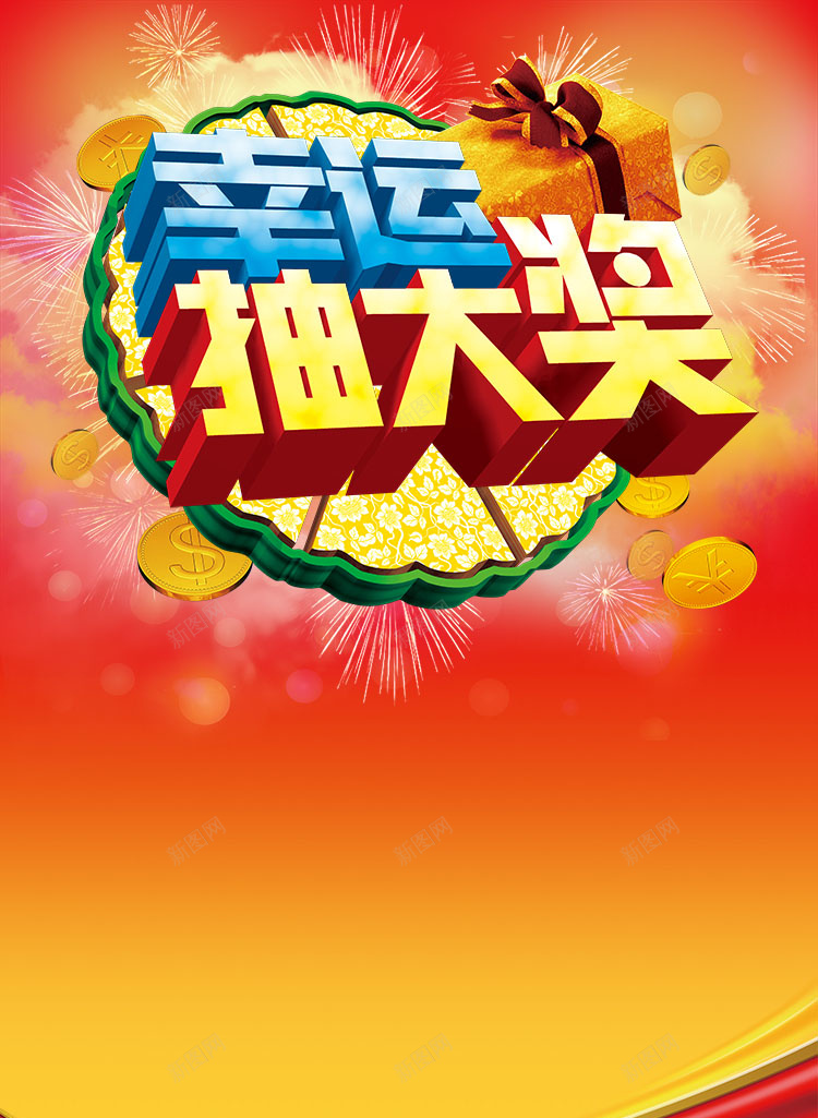 幸运大抽奖喜庆H5背景psd设计背景_88icon https://88icon.com H5 h5 喜庆 大抽奖 幸运 背景