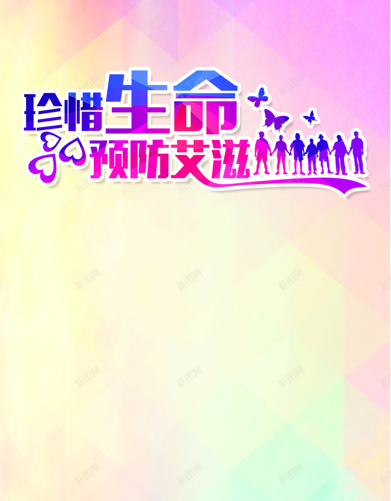 预防艾滋病背景psd设计背景_88icon https://88icon.com 公益 关爱 几何 家庭 扁平 海报 渐变 背景 艾滋病 预防艾滋病