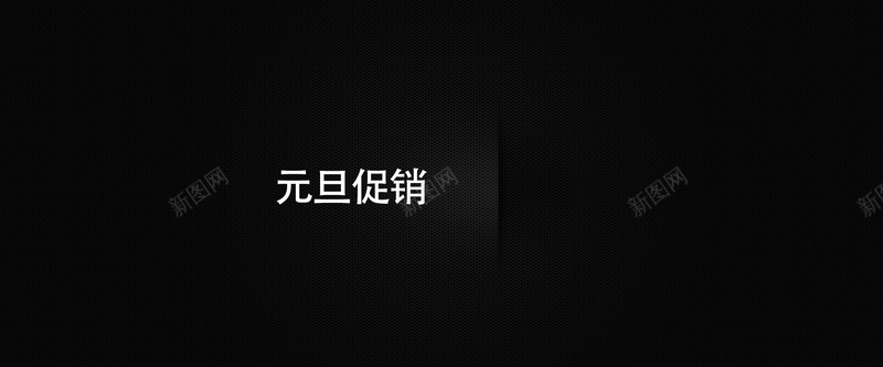 简约黑色拉丝背景psd设计背景_88icon https://88icon.com 元旦促销 拉丝背景 海报banner 神秘 简约 纹理 质感 黑色 黑色拉丝