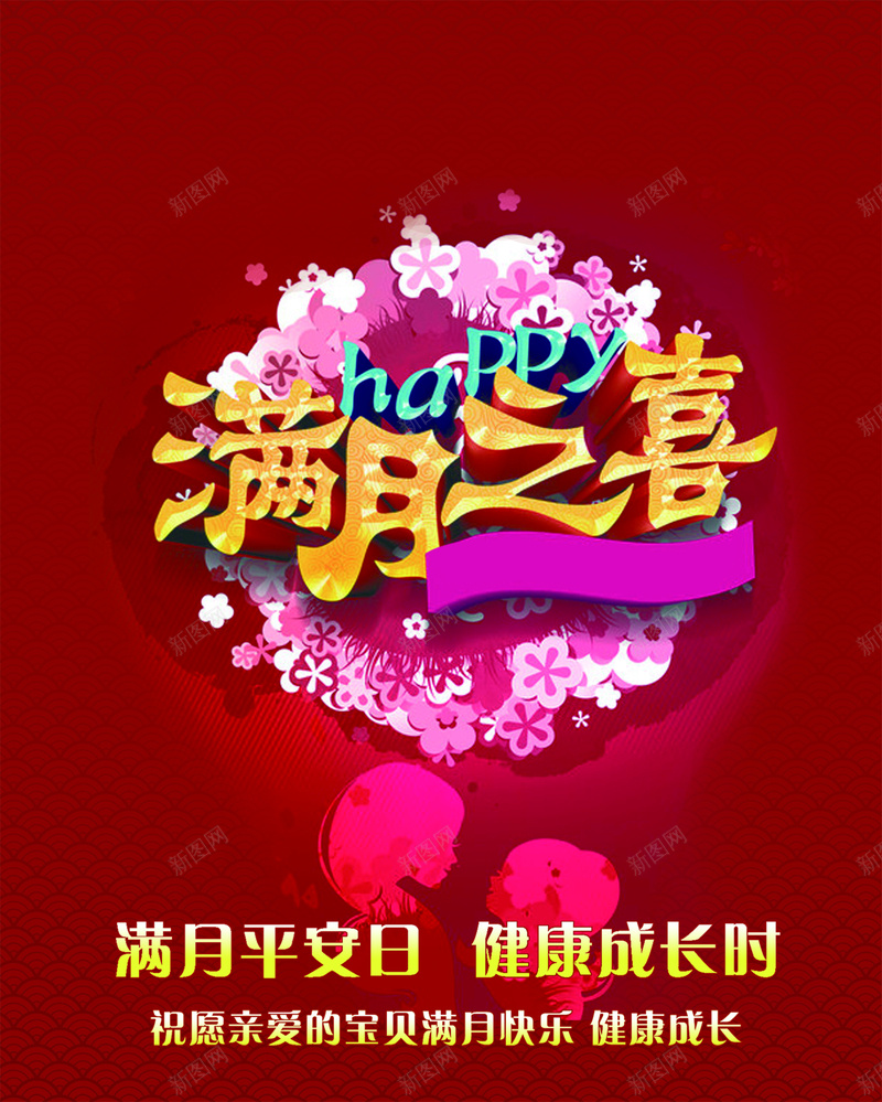 宝宝满月酒海报psd_88icon https://88icon.com 中国风 健康成长 古典背景 宝宝 红色 花卉 花朵 酒店海报