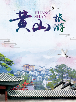 中国风唯美黄山旅游海报背景海报