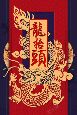 中国风二月二龙抬头节日海报海报