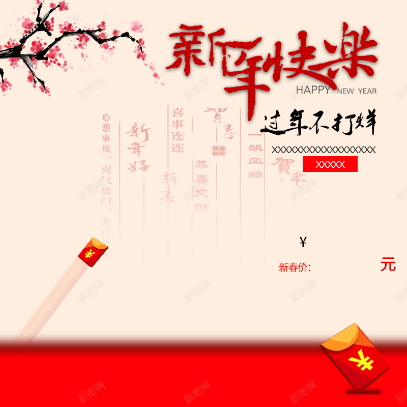 新年快乐中国风PSD分层主图背景psd设计背景_88icon https://88icon.com 中国风 主图 新年快乐 梅花 毛笔字 淘宝 直通车 简约 红包 红枣 红色 过年不打烊 零食 食品