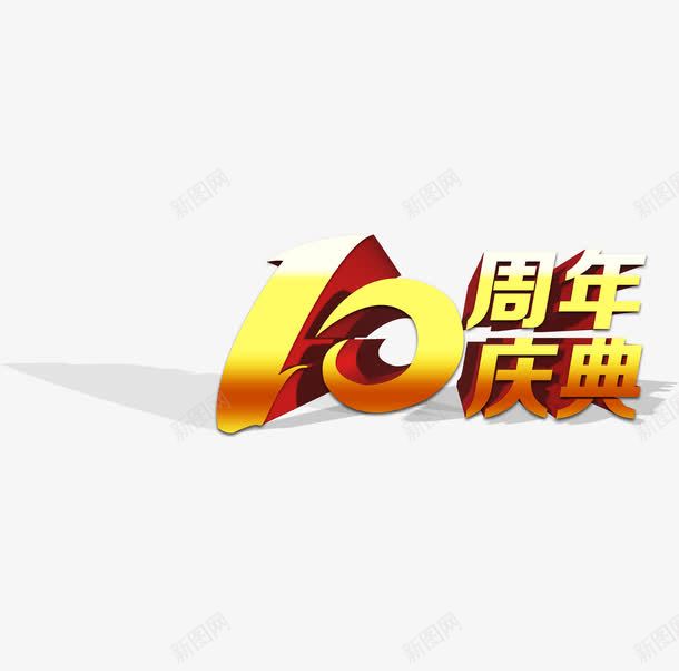 金色10周年庆典艺术字png免抠素材_88icon https://88icon.com 10周年 周年庆典 立体 艺术字 黄色