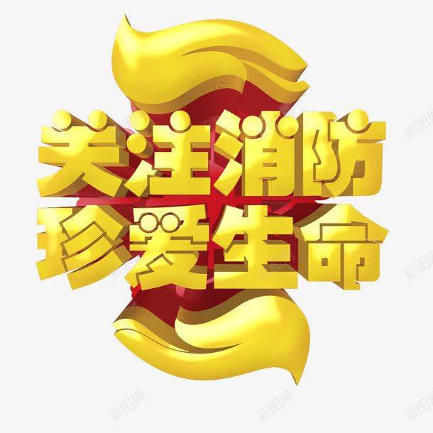 关注消防珍爱生命艺术字png免抠素材_88icon https://88icon.com 关注消防 珍爱生命 艺术字 设计 金色