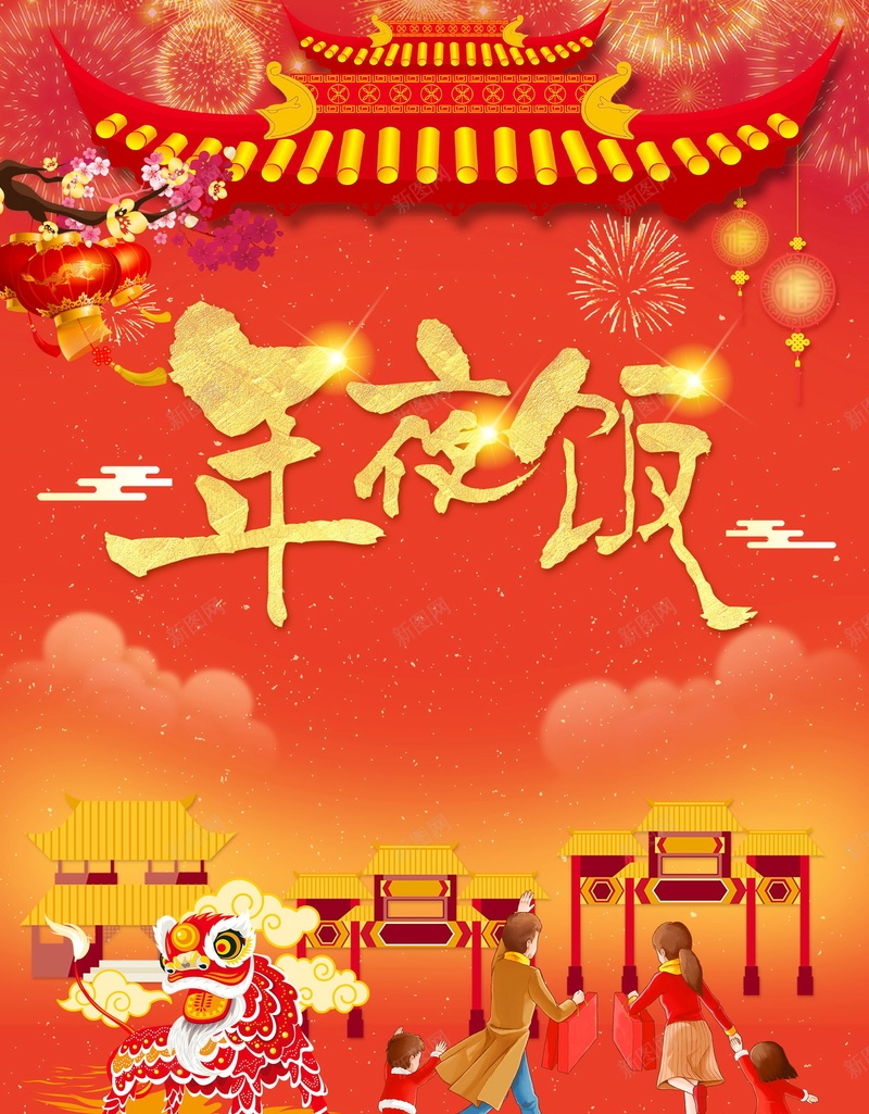 新年除夕团圆年夜饭PSD分层jpg设计背景_88icon https://88icon.com PSD源文件 PSD素材 分层文件 喜庆 团圆 团圆饭 团聚 夜饭聚餐 年夜饭 年夜饭喜庆 年夜饭预订 新年 春节 狗年 红色 背景模板 背景海报 背景素材 过年 除夕 高清背景