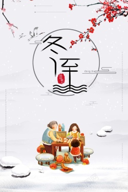 创意24时节之冬至白色中国风海报海报