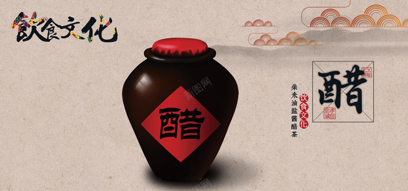 中国风饮食文化醋文化背景