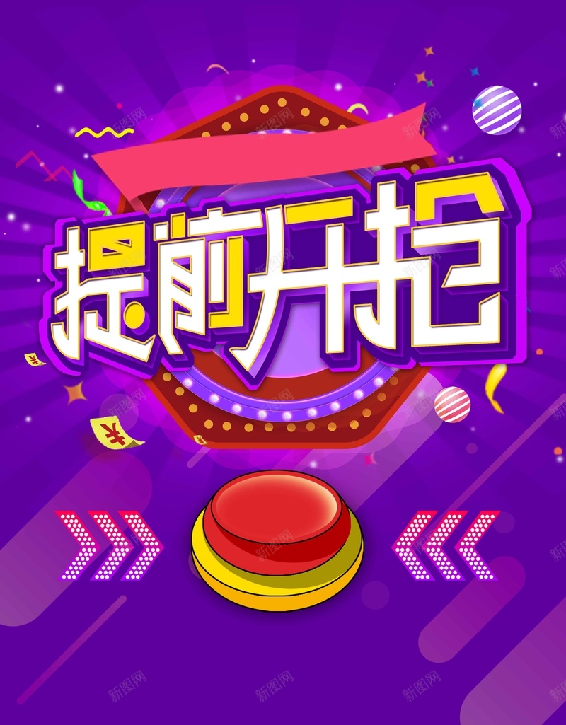 大气提前开抢商城促销psd设计背景_88icon https://88icon.com 决战双11 双11 双12 双十一 双十二 周年庆 国庆 年货节 提前开枪 淘宝 狂欢节 疯狂抢购