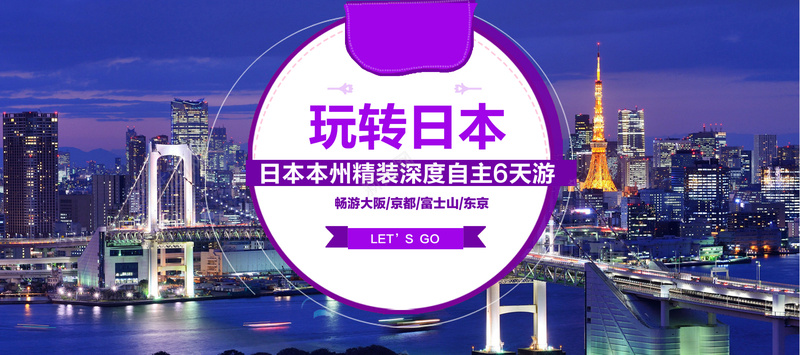 玩转日本旅游海报psd_88icon https://88icon.com 东京 亚洲 假期 出境游 夜景 旅游 日本