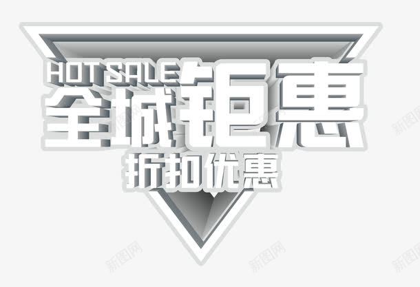 全城钜惠立体字png免抠素材_88icon https://88icon.com 优惠 全城钜惠 折扣 特惠立体字 钜惠全城