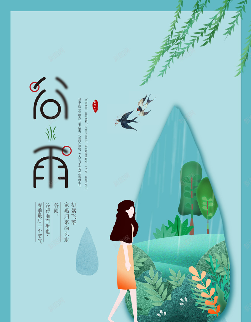 谷雨元素背景psd_88icon https://88icon.com 插画人物 柳叶 柳条 水滴 谷雨艺术字