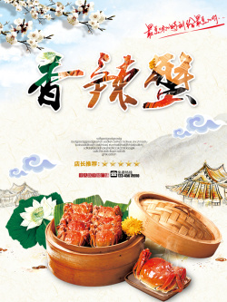 美食展架香辣蟹宣传背景高清图片