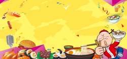 音乐节主题中华美食节海报背景517吃货节高清图片
