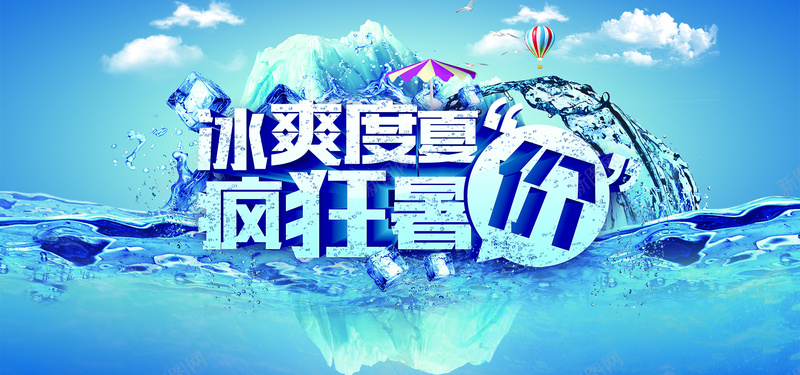 冰山背景psd设计背景_88icon https://88icon.com 冰山 冰川 冰爽 夏日 暑假 模型 海报banner 激情 狂欢